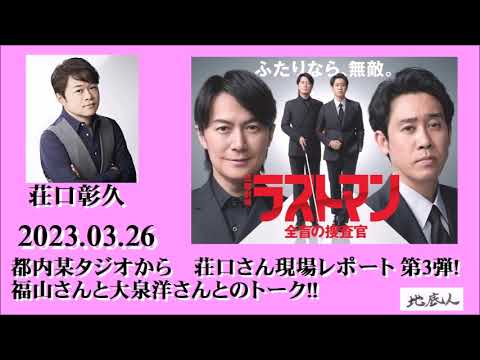 2023.03.26　某スタジオから　荘口さん現場レポート第３弾!　福山雅治さん大泉洋のトークも!