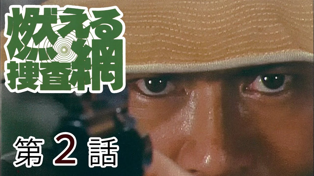 燃える捜査網　第02話[公式]