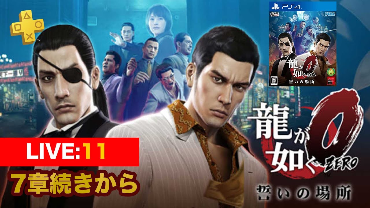 【011】龍が如く0誓いの場所　7章から/サブクエ多めのまったり配信/ネタバレあり