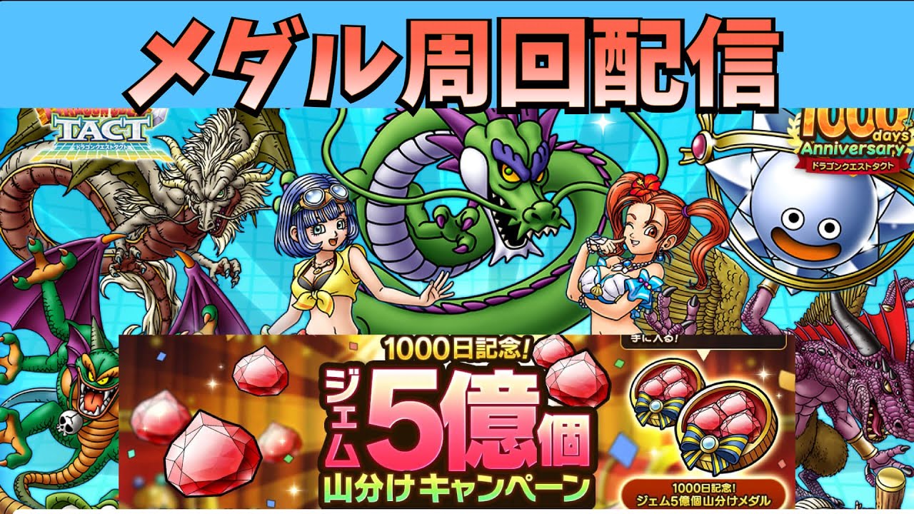 【ドラクエタクト】1000日記念メダル周回配信！ジェム５億山分けメダル。何枚集まるの？【1000日記念】