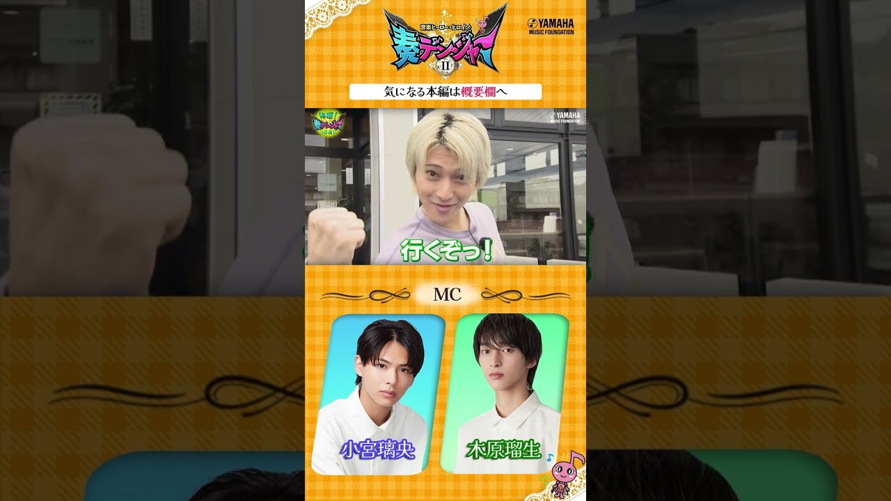 小宮璃央×木原瑠生のMC番組第2弾!! 日本の音楽界を担う子どもたちに迫る「～音楽ヒーロー・ヒロイン～奏デンジャーⅡ♯６」#ヤマハ音楽教室 #ピアノ #エレクトーン #shorts