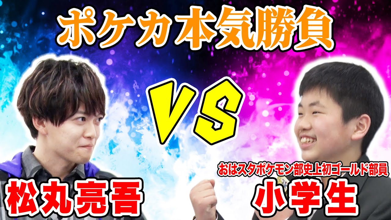 【ポケカ対戦】松丸亮吾が小学生に本気で勝ちに行った結果ww【ミライドンex／レジエレキVMAX／クレッフィ強すぎ問題】