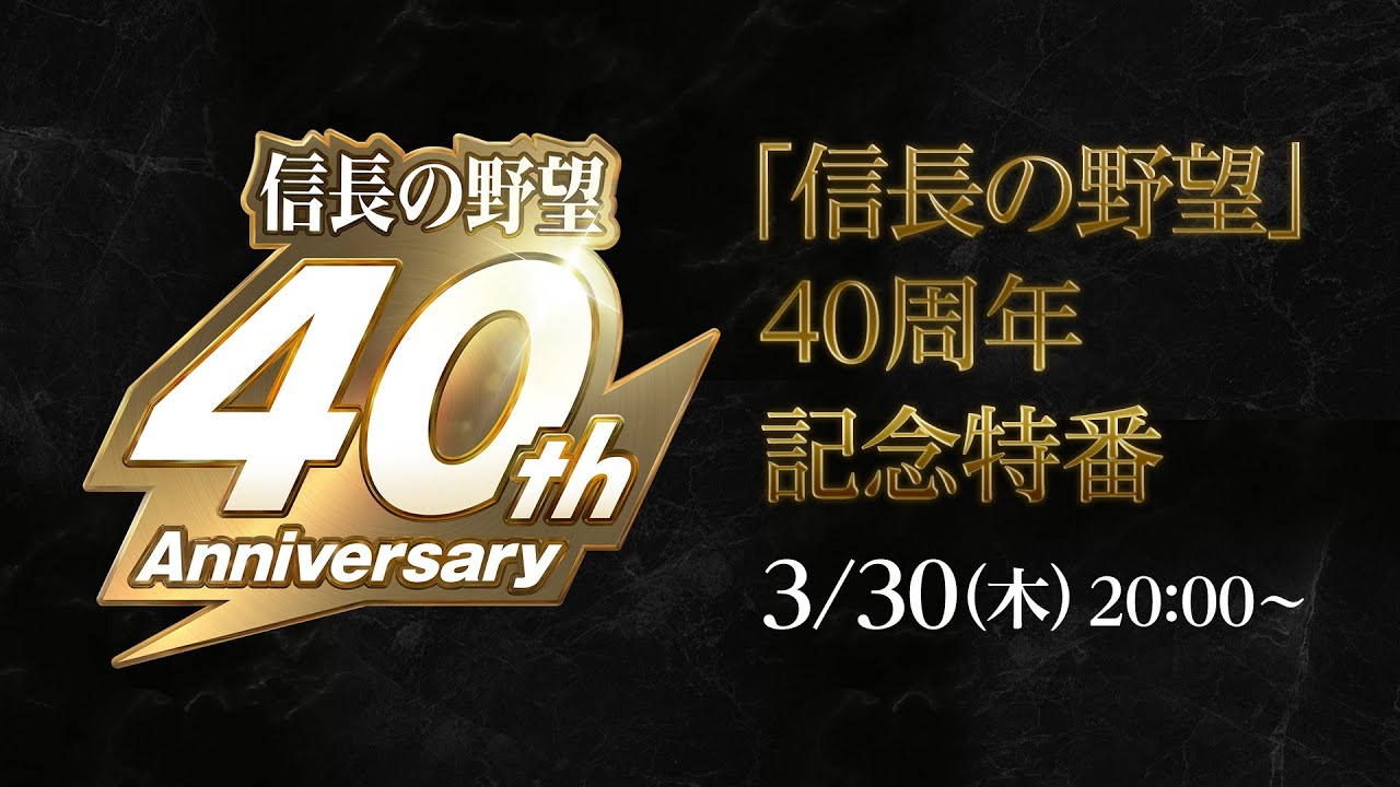 「信長の野望」シリーズ40周年記念特番