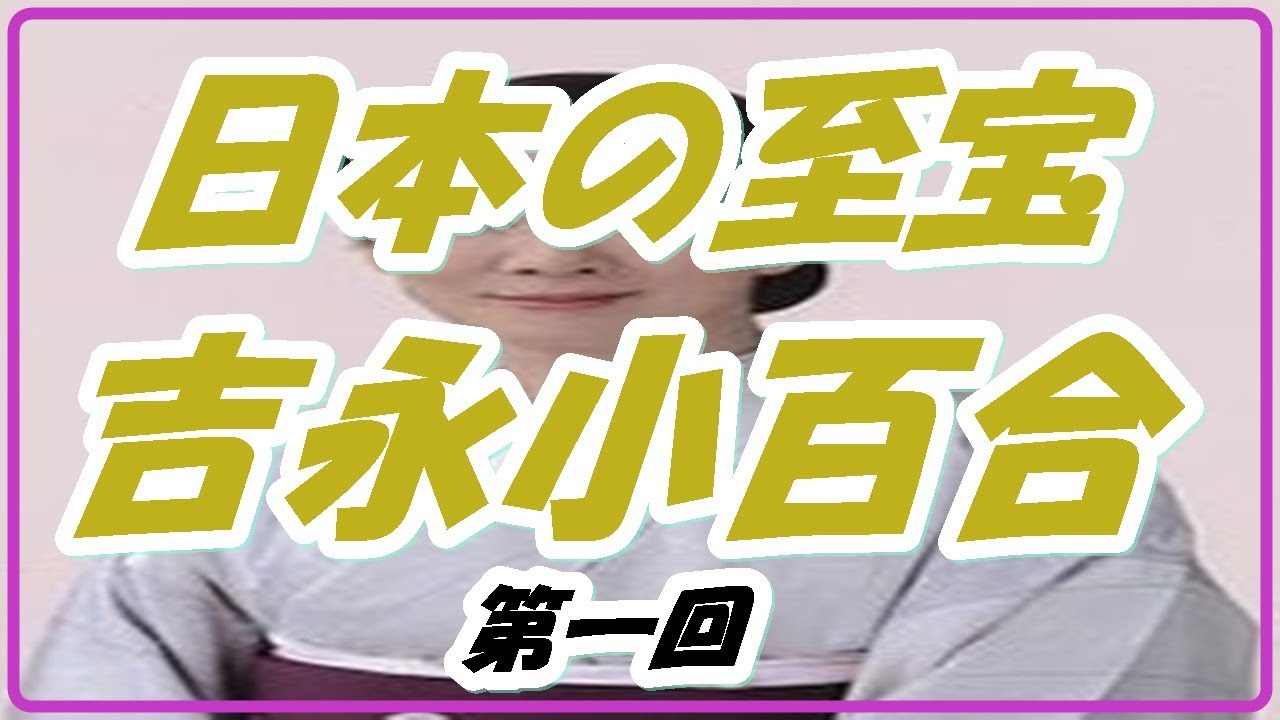 日本の至宝　吉永小百合　少女時代編