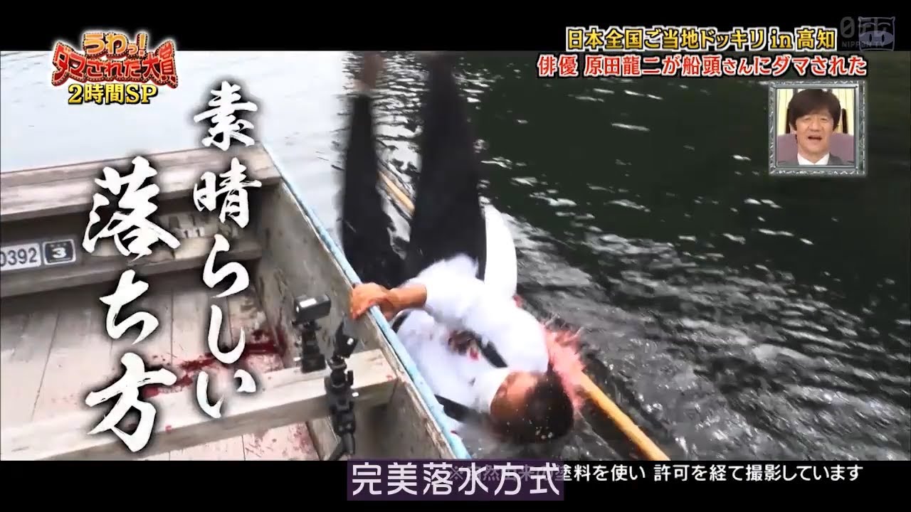『うわっ!ダマされた大賞』 🅷🅾🆃『俳優 原田龍二が船頭さんにダマされた』🍒🍒🍒