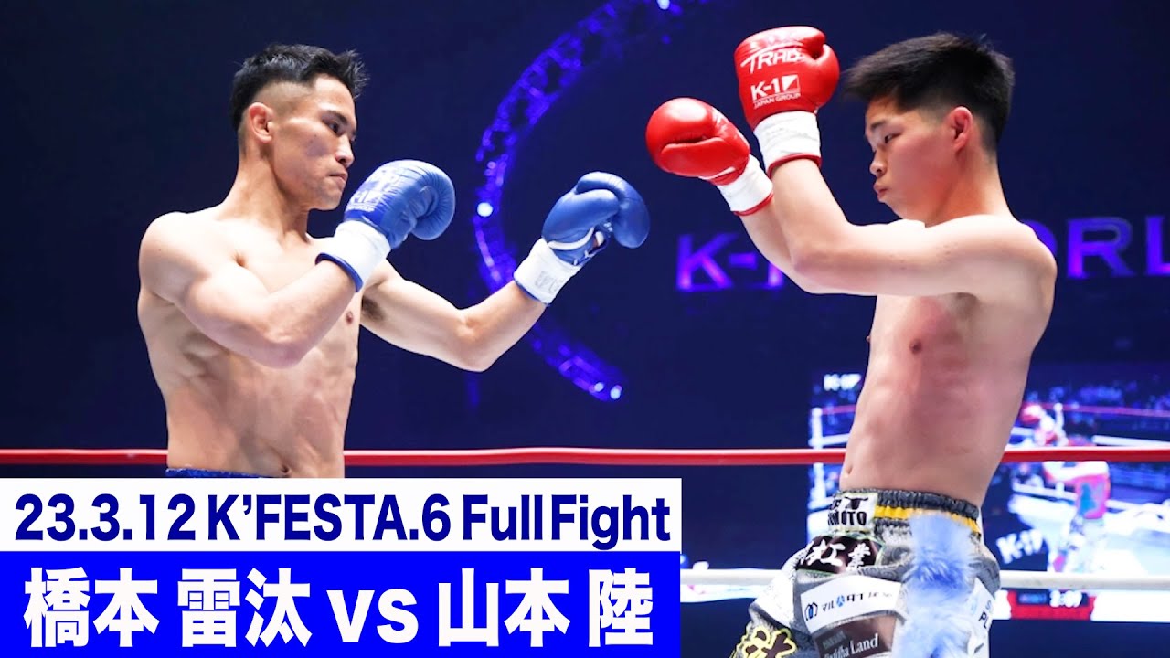 橋本 雷汰 vs 山本 陸/プレリミナリーファイト/K-1フェザー級 23.3.12K’FESTA.6
