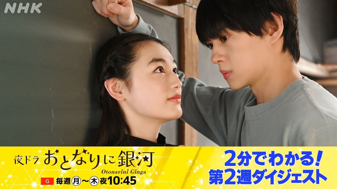 [おとなりに銀河] 2分でギュッと！佐野勇斗主演ドラマ・夜ドラ「おとなりに銀河」第2週 | 夜ドラ | NHK