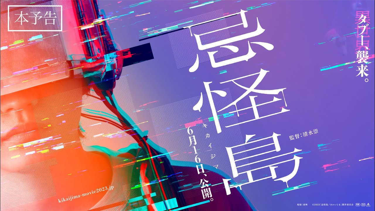 西畑大吾｜映画『忌怪島／きかいじま』本予告【6月16日（金）公開】