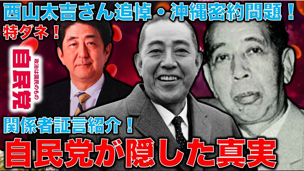 特ダネ！沖縄返還の密約をめぐって今、真相が明らかになる！　西山太吉、そして秘密電報を書いた謎の人物Xに直接インタビュー。歴史の真相！元朝日新聞・記者佐藤章さんと一月万冊