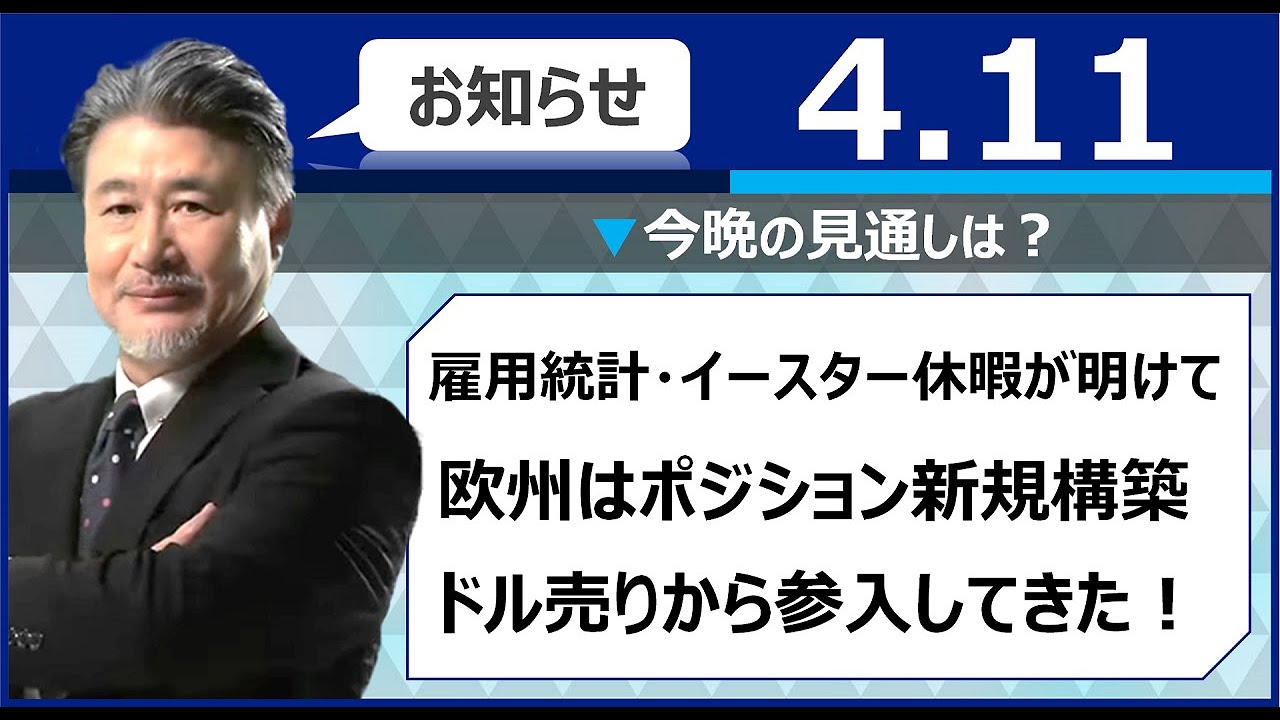 【FX｜相場分析】　雇用統計・イースター休暇が明けて、欧州はポジション新規構築。ドル売りから参入してきた！2023/4/11（火）