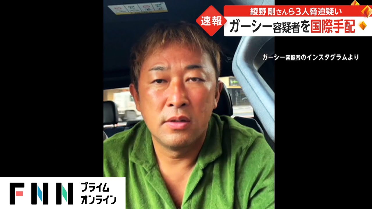 ガーシー容疑者を国際手配　綾野剛さんら3人脅迫疑い