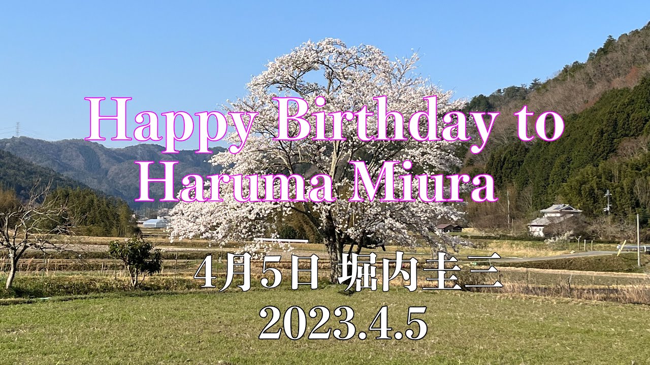 【三浦春馬】Happy Birthday to Haruma Miura/4月5日/堀内圭三/マト桜🌸