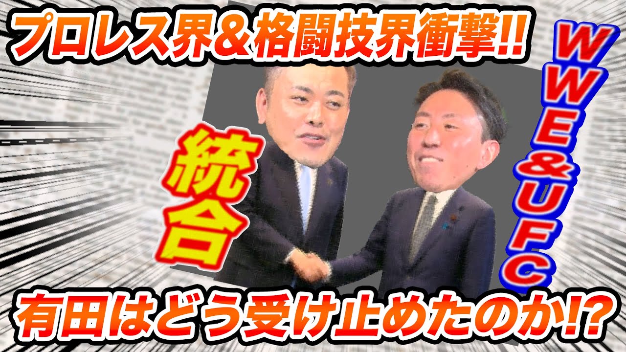#102【プロレスと格闘技】WWEとUFCが経営統合!!プロレスファン有田と格闘技ファン福田はどう見たか!?【業界激震】