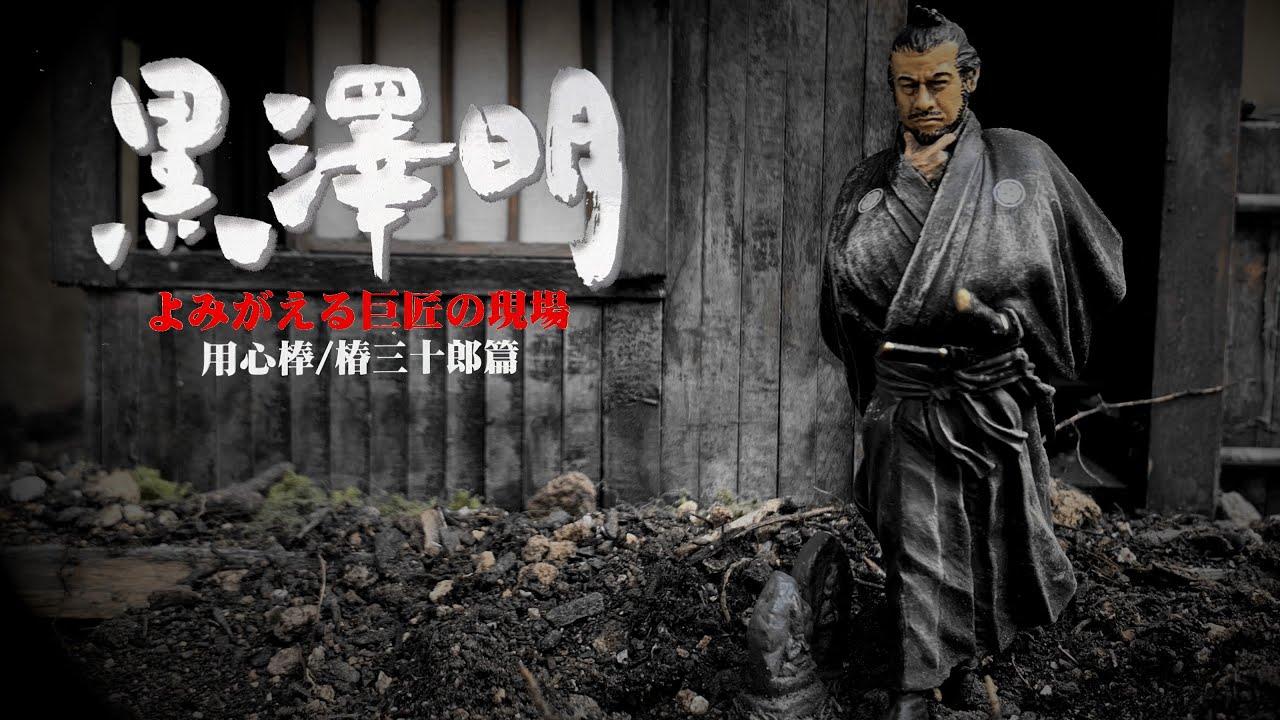 黒澤明～よみがえる巨匠の現場（用心棒／椿三十郎篇）コンプリート