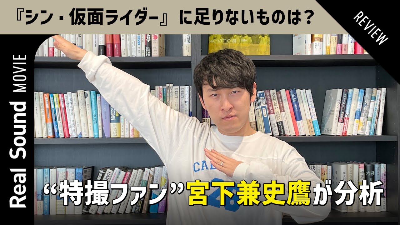 『シン・仮面ライダー』には“子ども成分”が足りない!?　“特撮ファン”宮下兼史鷹が分析する庵野秀明のこだわり　「宮下兼史鷹のムービーコマンダー」第6回