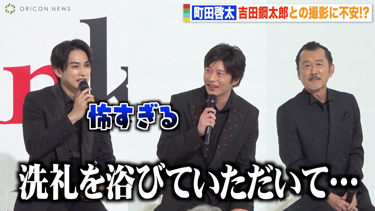 町田啓太、“おっさんずラブ”仲良しコンビの田中圭＆吉田鋼太郎から洗礼！？　ドラマ『unknown』制作発表記者会見