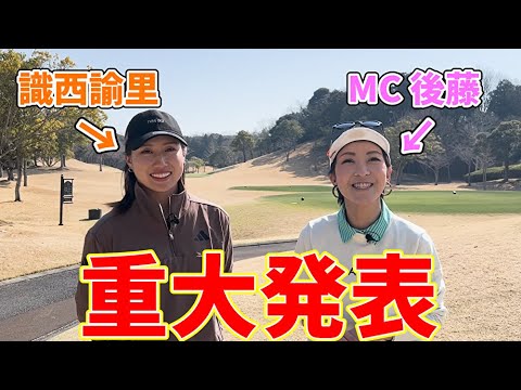 【重大発表】MC後藤＆識西諭里から皆さまにご報告があります！！