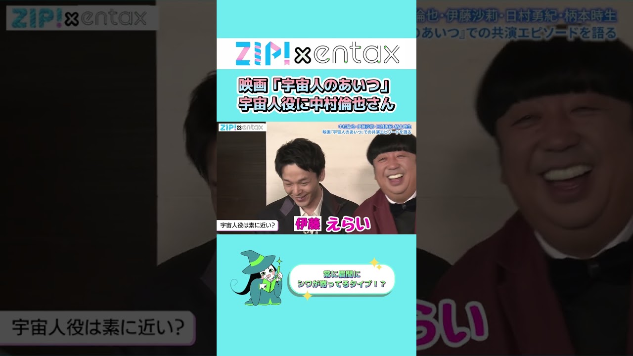 【新婚・中村倫也】映画共演者と仲を深めるため“セリフを覚える会”を主催　バナナマン日村は「圧倒的にセリフが入ってくる」と熱弁　#shorts #entax #zip #宇宙人のあいつ #日テレ