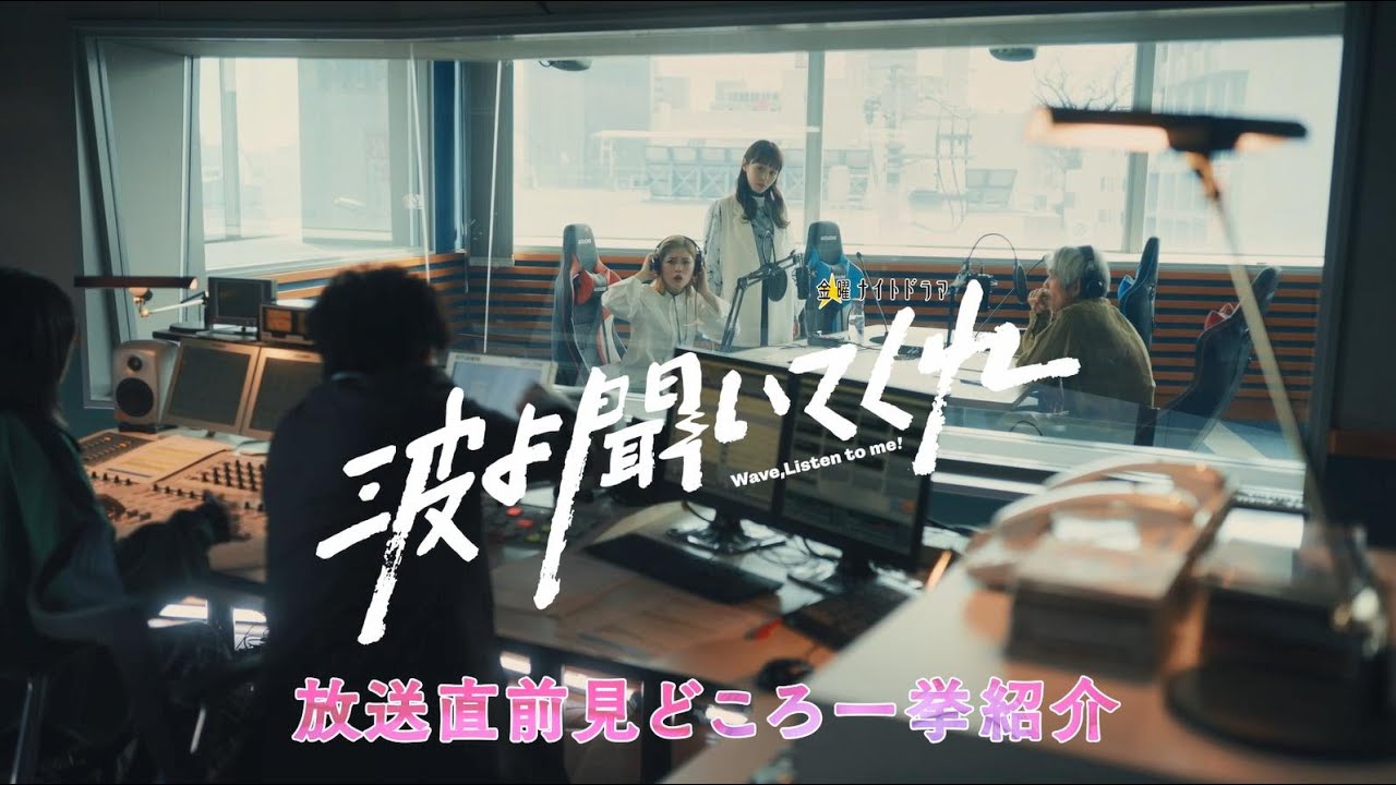 初回放送直前!!　5分で分かるドラマ『波よ聞いてくれ』見どころ完全ナビ！