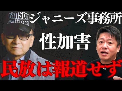 ジャニーズ事務所の性加害問題 NHK報道も民放は未だに黙認…テレビの闇【 ジャニー喜多川 性被害 nhk 田村淳 ホリエモン ジャニーズ 性加害 】