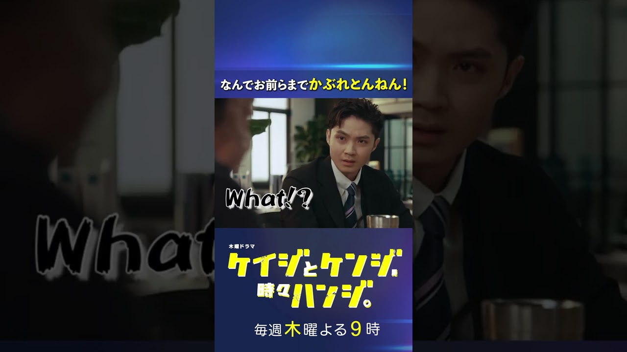 【アメリカ帰りの目黒くん】 #桐谷健太 #磯村勇斗 #ケイジとケンジ時々ハンジ #shorts