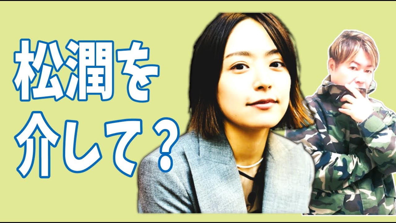 井上真央　松潤を介して急接近？親密関係？