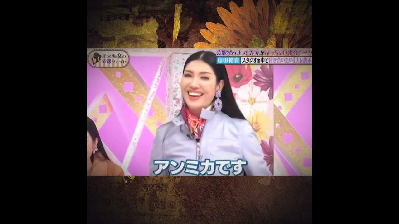 アンミカさん「この中で付き合うんやったら 誰がいいですか？」