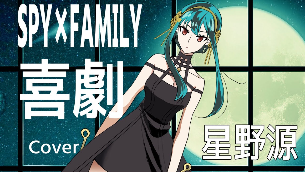 喜劇 / 星野源 【SPY×FAMILY】ED 【歌ってみた】Covered by Liana