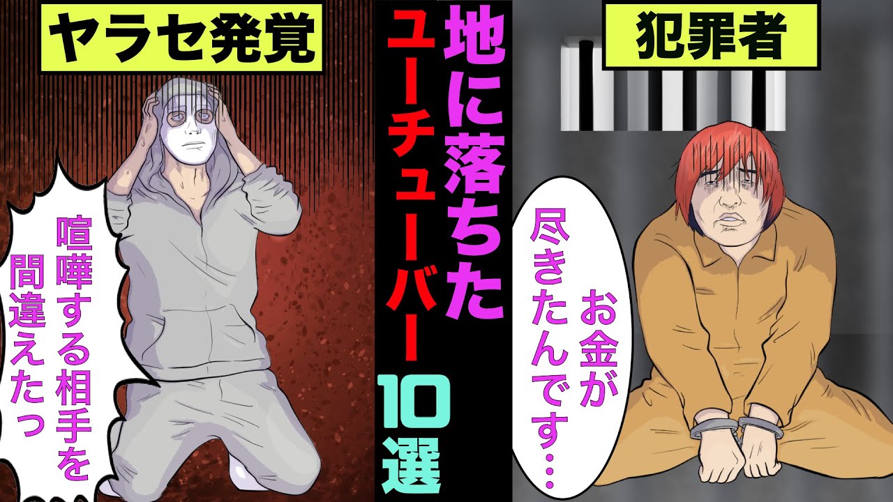 【実話】地に落ちてしまった大物ユーチューバー10選！一世風靡をしたあの富豪も！【アニメ】【漫画】