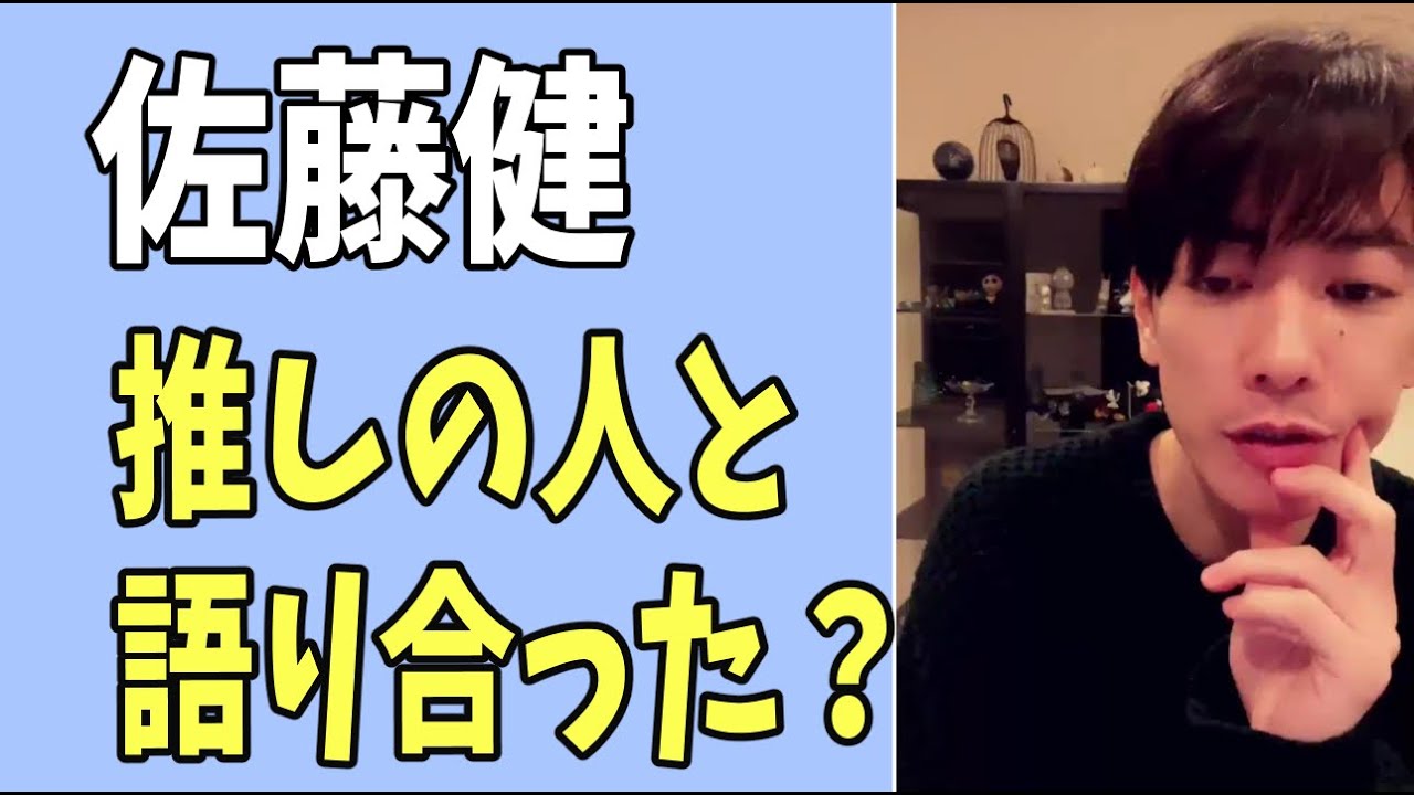 佐藤健推しの人と語り合ってみました？