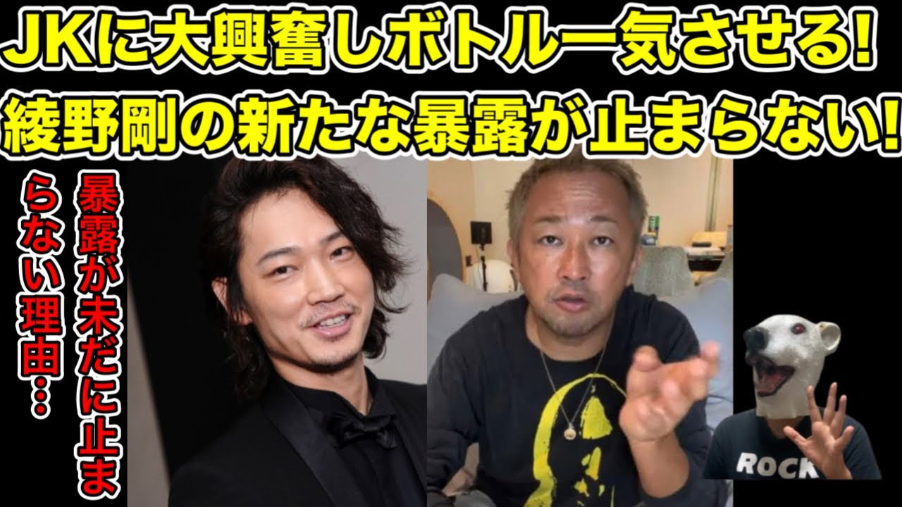 JKにボトル一気!綾野剛の新たな暴露が止まらない理由とは…?【ガーシー・NMB48・逮捕・警察・国際手配・旅券返納命令・告訴・アイドル・AKB48】
