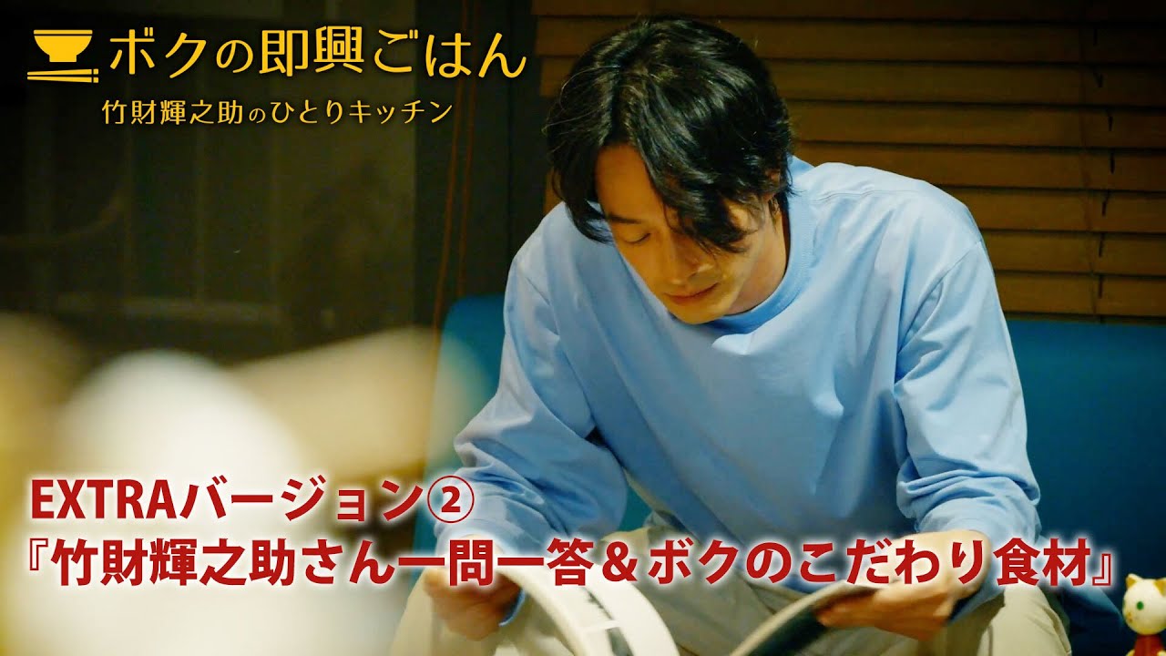 ボクの即興ごはん～竹財輝之助のひとりキッチン～シーズン１ EXTRA②「竹財輝之助さん一問一答＆ボクのこだわり食材」【ダイジェスト】（2023年４月14日公開）