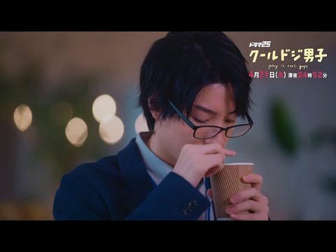 ドラマ「クールドジ男子」第２話予告