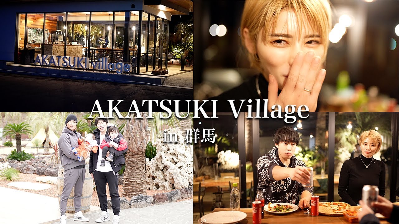 【最高級キャンプ】仲間達と過ごす至福の時間　AKATSUKI VILLAGE 　IN群馬