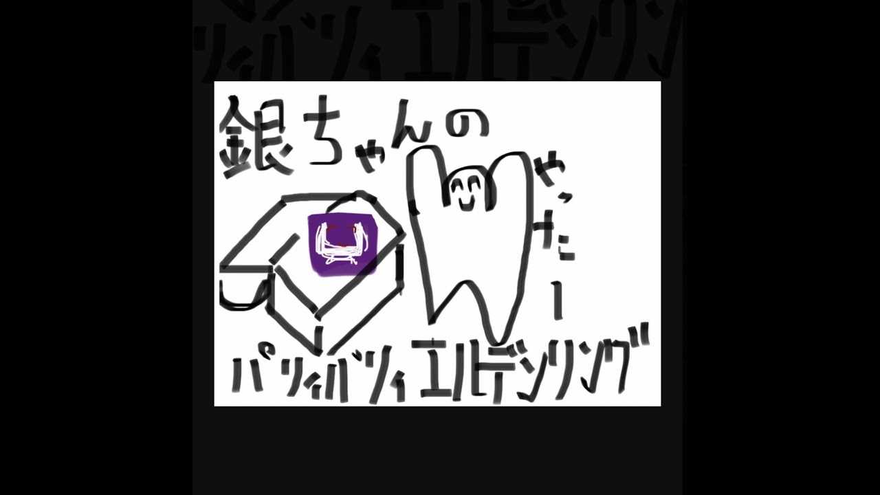 銀ちゃんのカチカチブロッキング