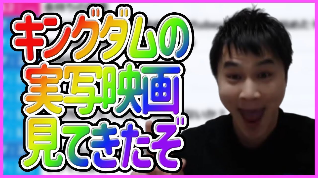 加藤純一「キングダムの実写映画見てきたぞ」まとめ
