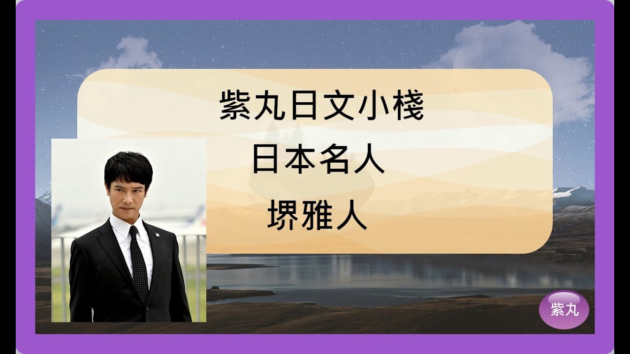 紫丸日本名人-堺雅人 的日文及詳細介紹