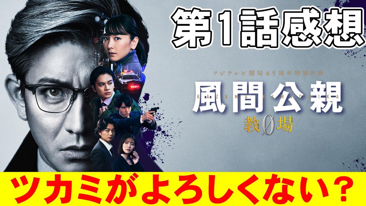 【風間公親 教場0・第1話】謎解きがショボすぎてビックリ【木村拓哉 赤楚衛二 新垣結衣 白石麻衣 染谷将太 北村匠海 フジテレビ 月9ドラマ 堀田真由 濱田崇裕 結木滉星 Uru】