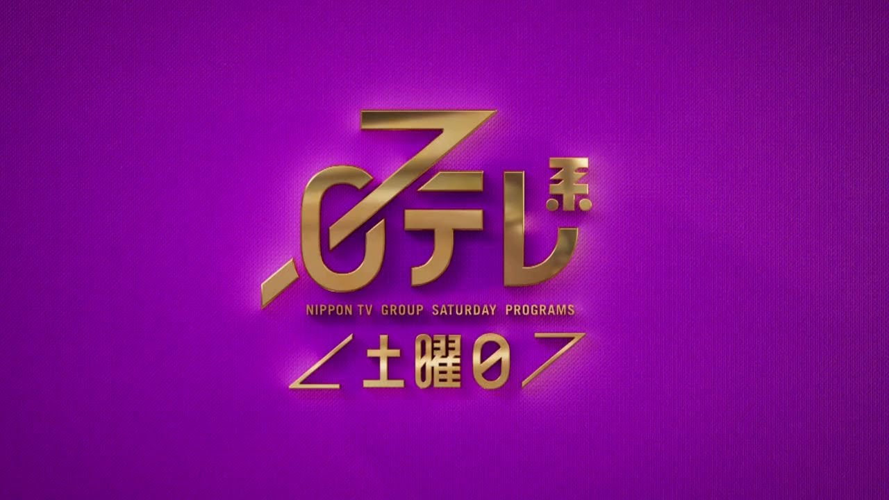 【日テレ系＜土曜日＞】みんなの動物園＋世界一受けたい授業＋SHOWチャンネル＋有吉が聞く！【今夜のおススメ！】