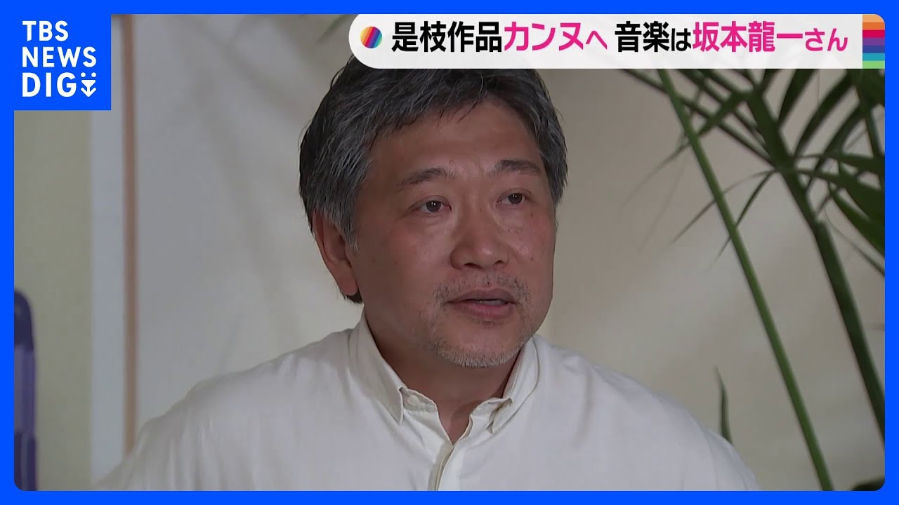 仏・カンヌ映画祭コンペ部門に是枝監督「怪物」　音楽は坂本龍一さんが担当　｜TBS NEWS DIG