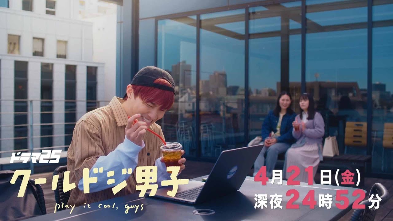 【予告】ドラマ25「クールドジ男子」第2話｜テレビ東京