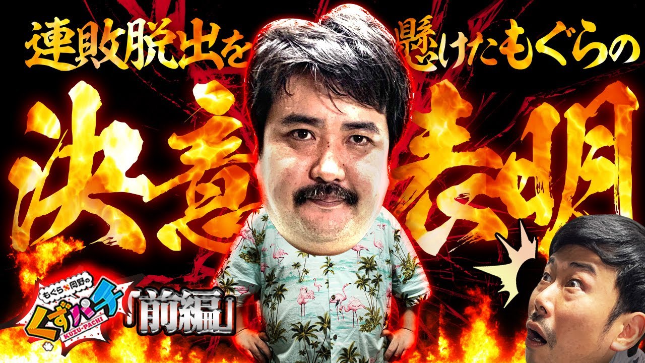 【くずパチ 第105話】衝撃宣言…今回負けたら○○!?因縁の乃木パへリベンジ!