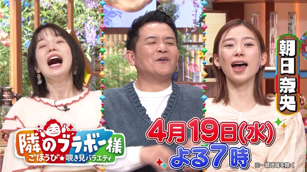 4月19日(水)よる7時「隣のブラボー様 寺島しのぶ親子が参戦！電気ガス水道383円で暮らす大家族に密着SP！」