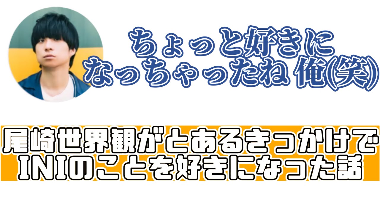 INIのことが気になるクリープハイプ尾崎世界観【文字起こし】