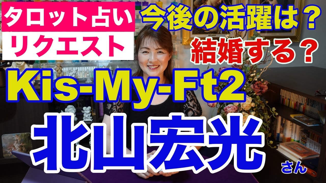 【占い】Kis-My-Ft2（キスマイ）の北山宏光さんの今後の活躍をタロットで占ってみた✨結婚する？【リクエスト占い】