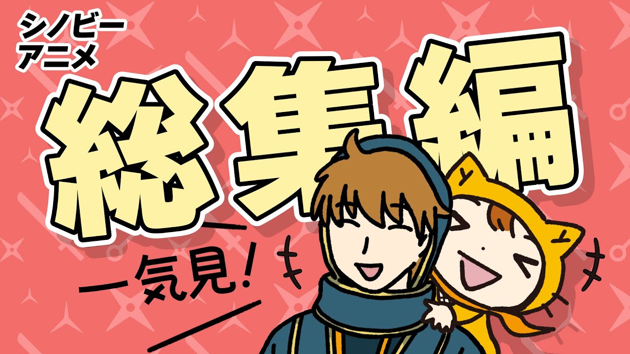 【イッキ見】奇跡！推しと過ごした日々/シノビーアニメ（1-12話）