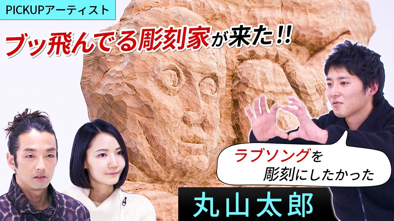 【PICK UP ARTIST】彫刻家・丸山太郎の頭の中の思想が知りたい！素材の異種格闘技！？