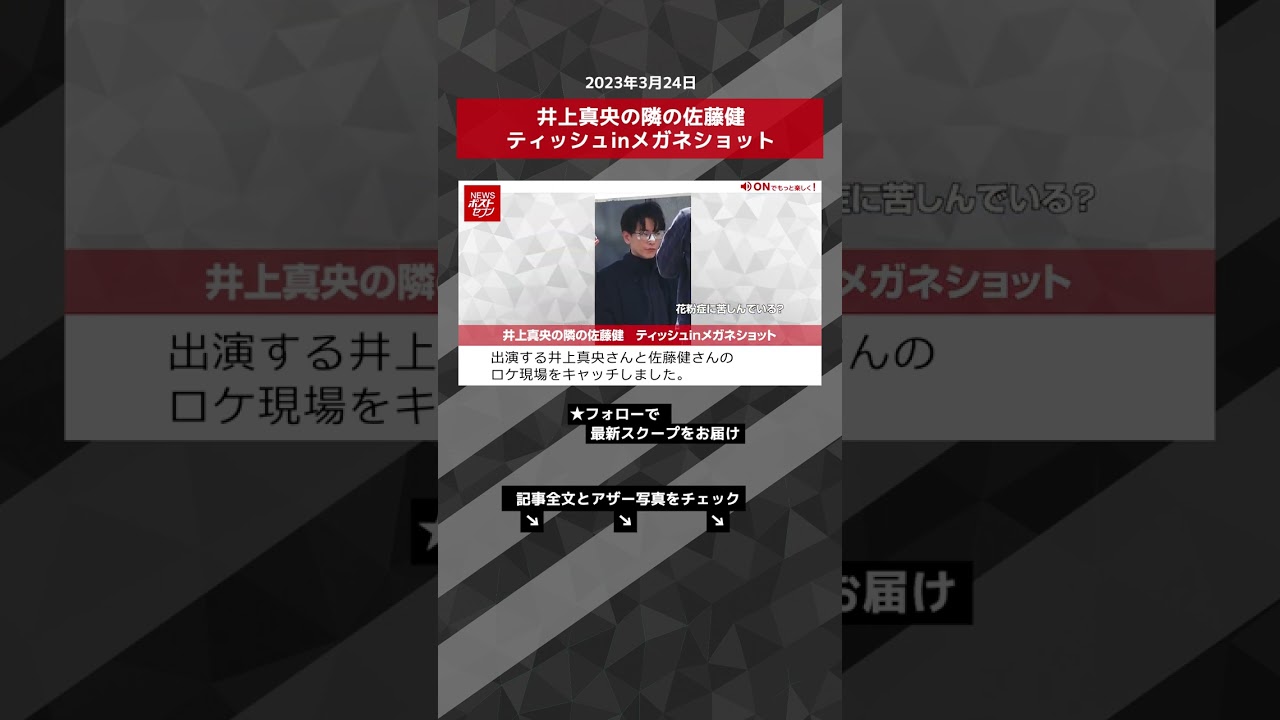 井上真央の隣の佐藤健　ティッシュinメガネショット NEWSポストセブン【ショート動画】 #shorts