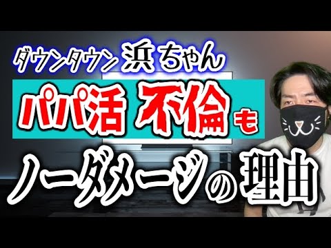 ダウンタウン浜ちゃんパパ活不倫報道でも好感度アップの理由