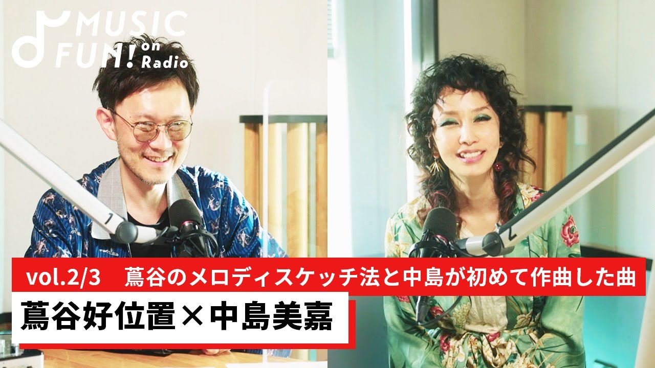 【蔦谷好位置②】中島美嘉との音楽対談 /中島の新曲で蔦谷が好きなポイント/蔦谷のメロディスケッチと中島が初めて作曲した曲【J-WAVE・WOW MUSIC】